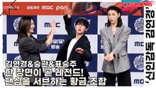 김연경&승관&표승주, 한 장면이 곧 레전드! 팬심을 서브하는 황금 조합(‘신인감독 김연경’ 제작발표회) [TOP영상]