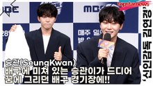 승관(SeungKwan), 배구에 미쳐 있는 승관이가 드디어 꿈에 그리던 배구 경기장에!!(‘신인감독 김연경’ 제작발표회) [TOP영상]
