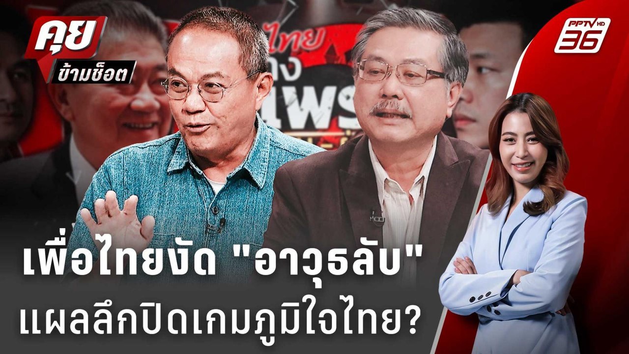 Exclusive Talk | เพื่อไทยงัด "เขากระโดง" อาวุธล...