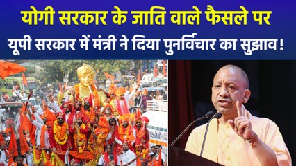 योगी सरकार के जाति वाले फैसले पर यूपी सरकार में मंत्री ने दिया पुनर्विचार का सुझाव!