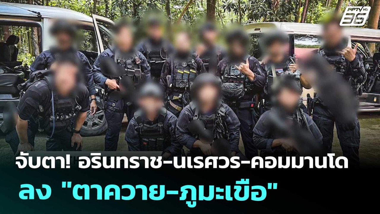 จับตา! อรินทราช-นเรศวร-คอมมานโด ลง "ตาควาย-ภูมะ...