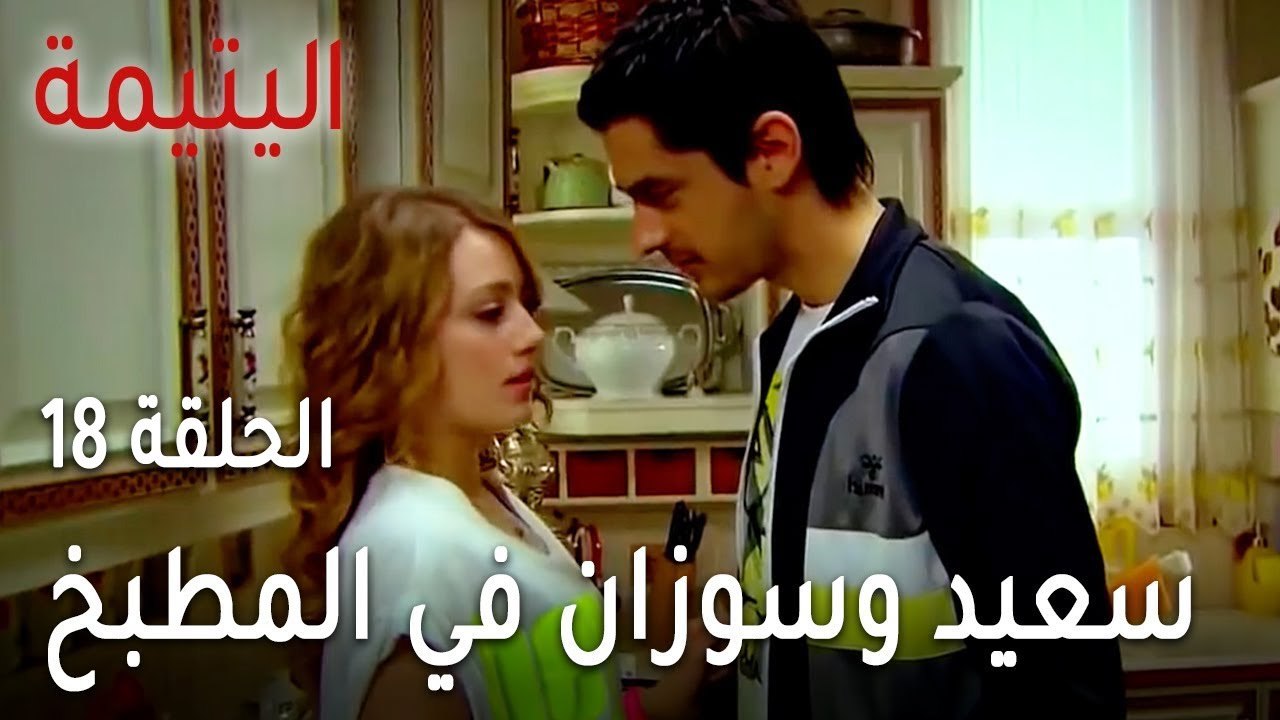 مسلسل اليتيمة الحلقة 18 - سعيد وسوزان في المطبخ