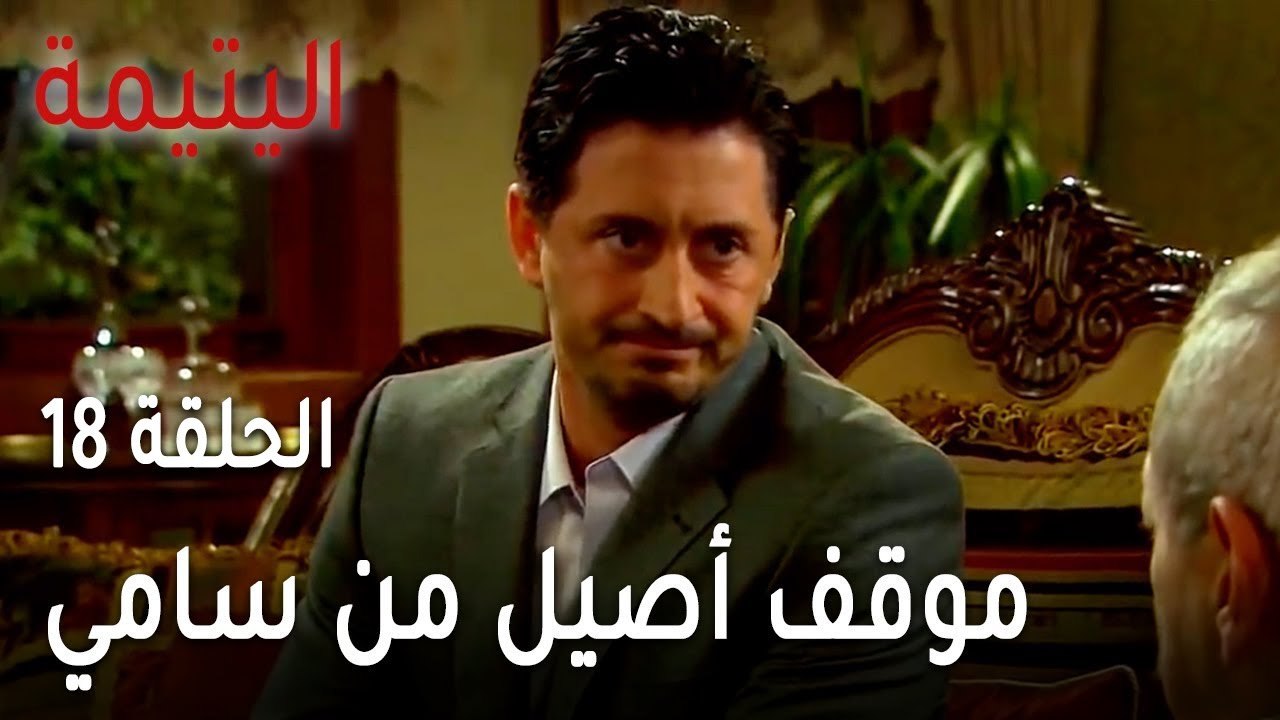 مسلسل اليتيمة الحلقة 18 - موقف أصيل من سامي