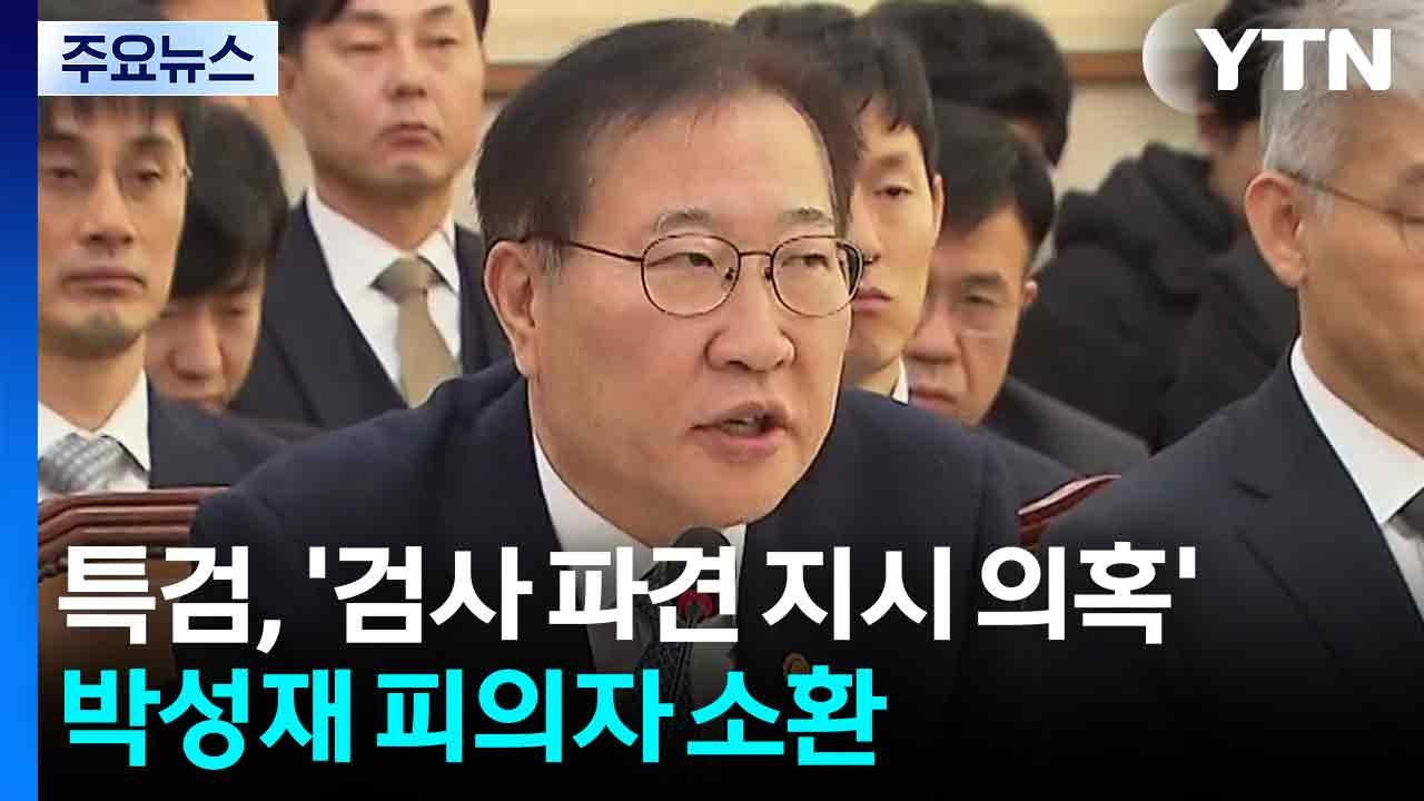 내란 특검, '검사 파견 지시 의혹' 박성재 피의자 소환 / YTN
