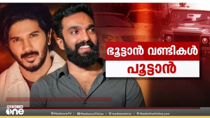ദുൽഖർ സൽമാന്റെ രണ്ടു വാഹനങ്ങൾ കൂടി പിടിച്ചെടുക്കും;ഓപ്പറേഷൻ നുംകൂറിൽ കടുപ്പിക്കാൻ കസ്റ്റംസ്