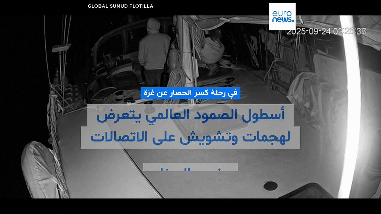 فيديو - في طريقه إلى غزة.. "أسطول الصمود" يتعرّض لهجوم بمسيّرات وإيطاليا تهب للمساعدة