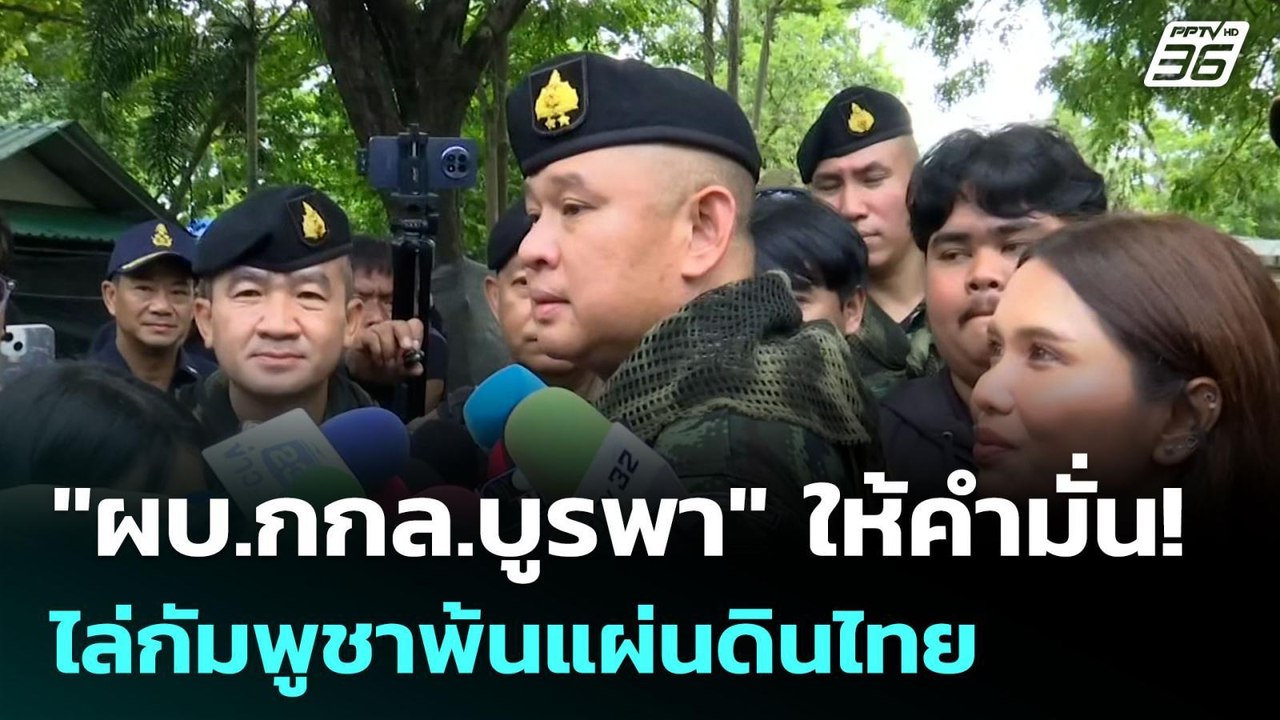 "ผบ.กกล.บูรพา" ให้คำมั่น! ไล่กัมพูชาพ้นแผ่นดินไ...
