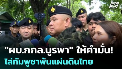 "ผบ.กกล.บูรพา" ให้คำมั่น! ไล่กัมพูชาพ้นแผ่นดินไทย | เข้มข่าวค่ำ | 24 ก.ย. 68