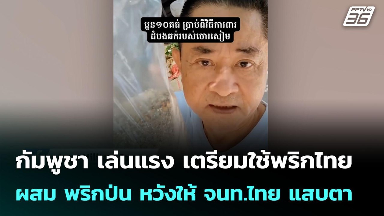 กัมพูชา เล่นแรง เตรียมใช้พริกไทย ผสม พริกป่น หวังให้ จนท.ไทย แสบตา | เข้มข่าวค่ำ | 24 ก.ย. 68