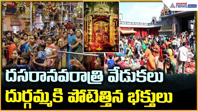 Vijayawada Dasara Navaratri: దసరానవరాత్రి వేడుకలు ఇంద్రకీలాద్రికి పోటెత్తిన భక్తులు | Asianet Telugu