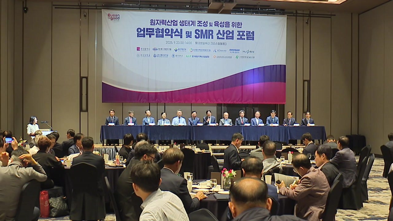 [부산] 원자력산업 육성 협력 업무협약 체결 / YTN
