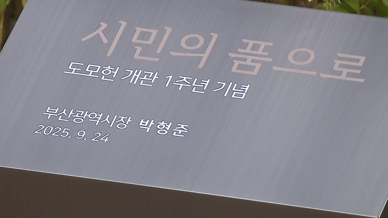[부산] 복합 문화공간 '도모헌' 개관 1주년 맞아 / YTN