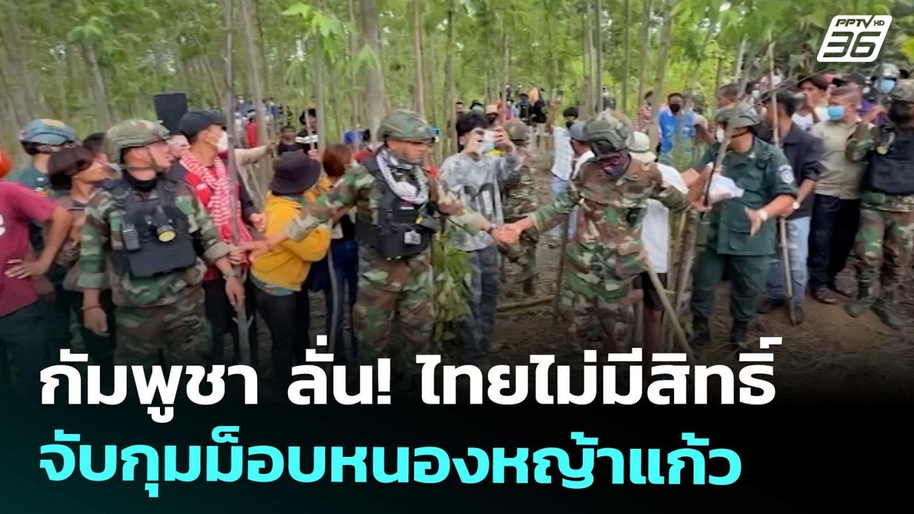 กัมพูชา ลั่น! ไทยไม่มีสิทธิ์จับกุมม็อบหนองหญ้าแก้ว | เข้มข่าวค่ำ | 24 ก.ย. 68