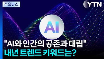 "AI와 인간의 공존과 대립"...2026년 트렌드 키워드는? / YTN