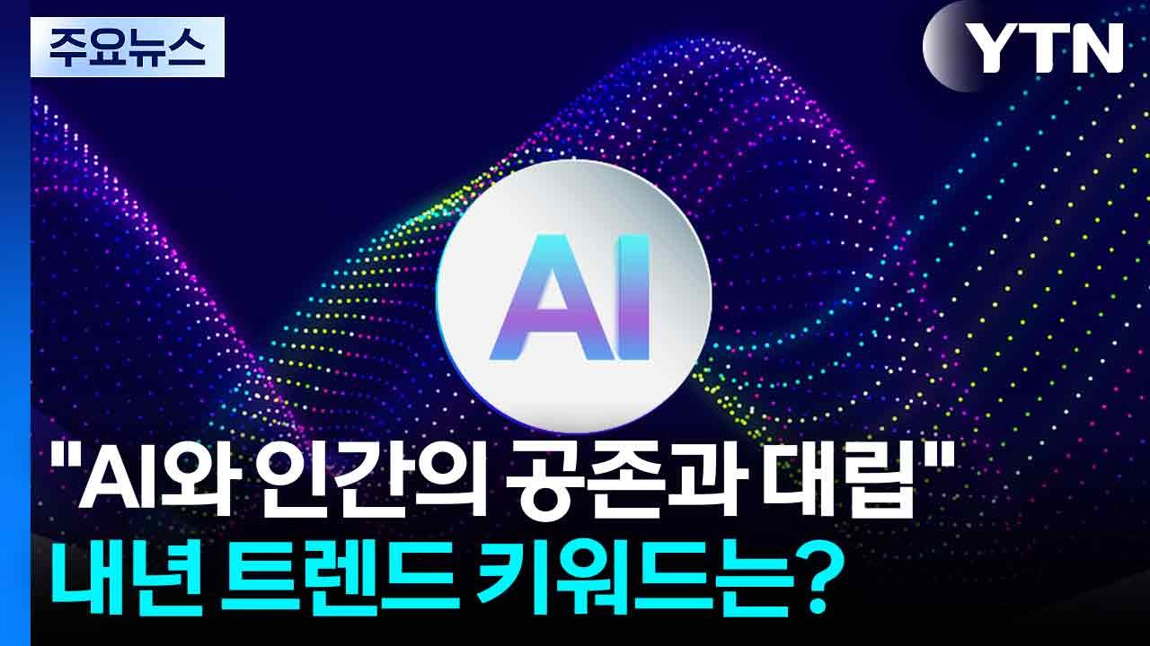 "AI와 인간의 공존과 대립"...2026년 트렌드 키워드는? / YTN