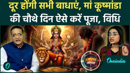 Navratri 2025: Maa Kushmanda की ऐसे करें Puja, दूर होंगी बाधाएं, विधि नोट कर लें | Oneindia Hindi