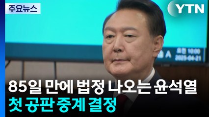 85일 만에 법정 나오는 윤석열...첫 공판 중계 결정 / YTN