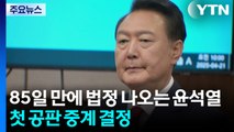 85일 만에 법정 나오는 윤석열...첫 공판 중계 결정 / YTN
