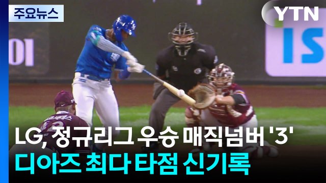 LG, 정규리그 우승 매직넘버 '3'...디아즈는 최다 타점 신기록 / YTN