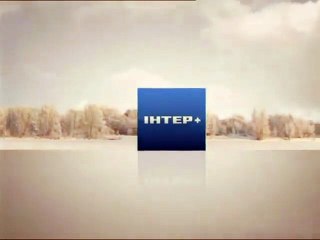 Зимова заставка каналу (Інтер+, 2010-2011)