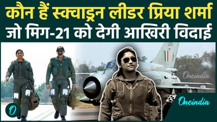 MiG-21 Farewell: कौन है स्क्वाड्रन लीडर Priya Sharma, जो आखिरी बार उड़ाएगी Mig-21 | वनइंडिया हिंदी