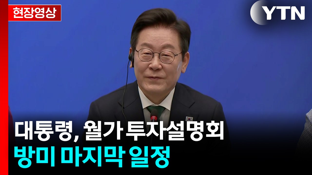 [현장영상+] 이 대통령, 뉴욕 월가서 '한국 투자 설명회'...방미 마지막 일정 /...