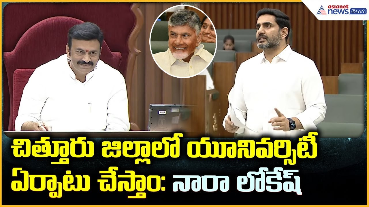 Nara Lokesh Powerful Speech: చిత్తూరు జిల్లాలో యూనివర్సిటీ ఏర్పాటు చేస్తాం | Asianet News Telugu