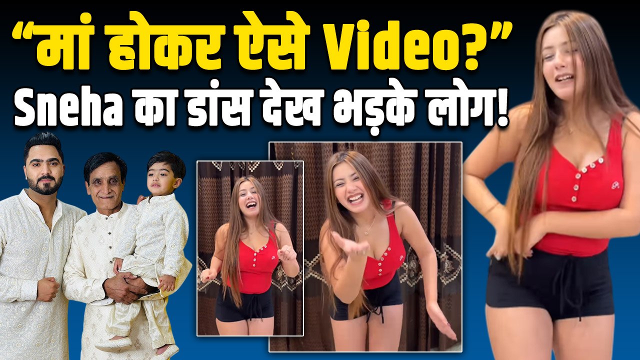 Sneha Sachdeva शॉर्ट ड्रेस पहन कर बैठीं Dance, बेटे को भूल Enjoy कर रहीं लाइफ,Fans ने सुनाई खरी-खोटी