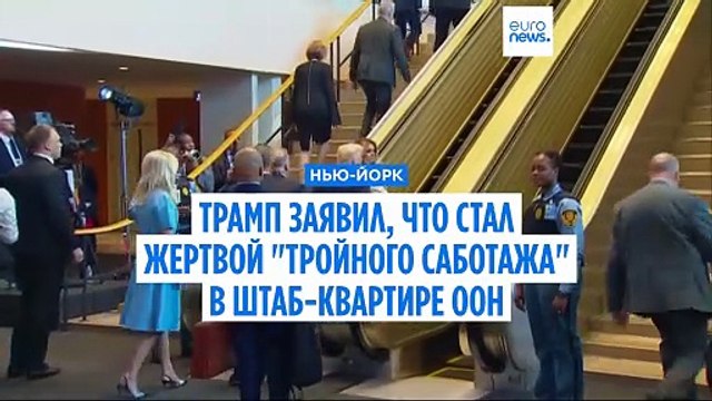 Трамп требует провести расследование в связи инцидентами в штаб-квартире ООН