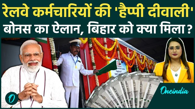 Railway Bonus: Ashwini Vaishnaw द्वारा Employees को बोनस, Bihar को भी बड़ी सौगात | वनइंडिया हिंदी