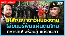 Highlight | ให้สัญญาชาวหนองจาน ไล่ขแมร์พ้นแผ่นดินไทย ทหารพร้อมสู้แค่รอเวลา! | PPTV News | 24 ก.ย. 68