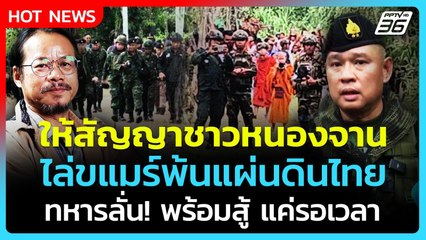 Highlight | ให้สัญญาชาวหนองจาน ไล่ขแมร์พ้นแผ่นดินไทย ทหารพร้อมสู้แค่รอเวลา! | PPTV News | 24 ก.ย. 68