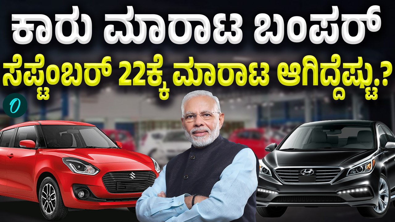 Maruti Suzuki Sales Soar GST Reforms | ಕೆಳ ಮಧ್ಯಮ ವರ್ಗದವರಿಗೆ ಕಾರ್ ಅಗ್ಗ ಮಾಡಿದ PM Modi ಸರ್ಕಾರ
