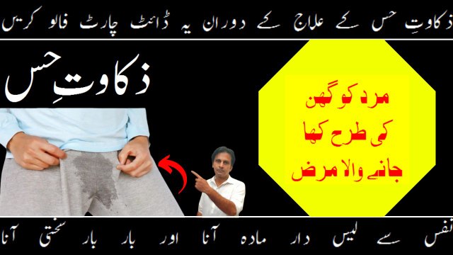 Zakawat e hiss ke liye diet plan | Zakawat e hiss ka ilaj | Nafs se pani any ka ilaj | Fitness With Arshad