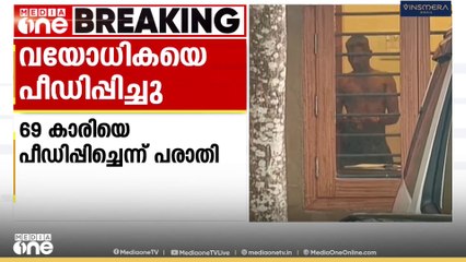 ഒറ്റയ്ക്ക് താമസിക്കുന്ന 69-കാരിയെ പീഡിപ്പിച്ചെന്ന് പരാതി; ഒരാൾ കസ്റ്റഡിയിൽ.