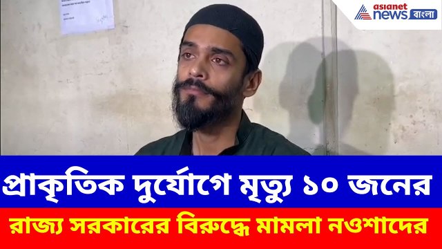 প্রাকৃতিক দুর্যোগে মৃত্যু ১০ জনের, রাজ্য সরকারের বিরুদ্ধে মামলা Naushad Siddiqui-র, দেখুন কী বলছেন