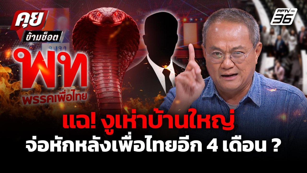 "ธนพร" เตือน "เพื่อไทย" จะมีงูเห่าบ้านใหญ่ ย้ายออกใน 4 เดือนหลังเลือกตั้ง | คุยข้ามช็อต 24 ก.ย. 68