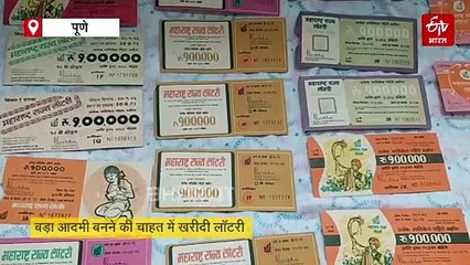 लॉटरी टिकट का जुनून बना शौक