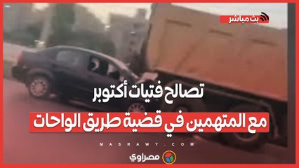 التنازل عن تهمتي الإصابة والإتلاف.. تصالح فتيات أكتوبر مع المتهمين في قضية طريق الواحات | بث مباشر