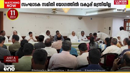 ന്യൂനപക്ഷ സെമിനാർ സംഘാടക സമിതി യോഗത്തില്‍ വകുപ്പ് മന്ത്രി വി. അബ്ദുറഹ്മാന്‍ പങ്കെടുത്തില്ല