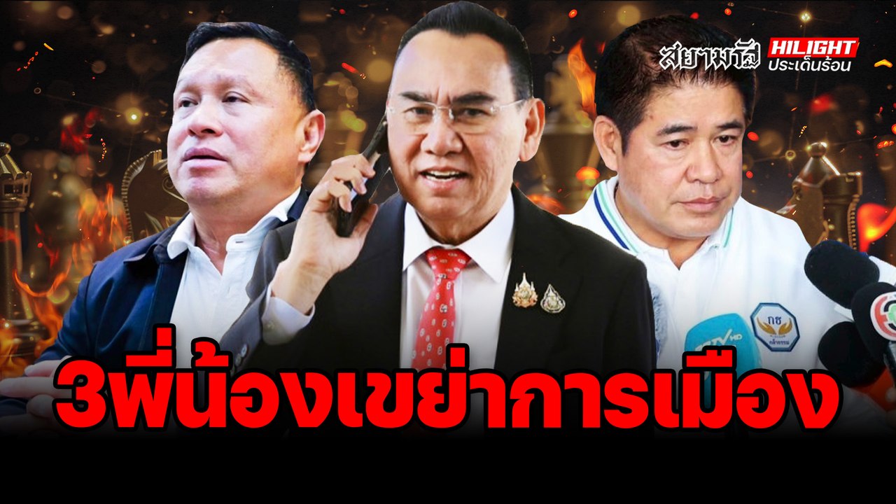 "ธรรมนัส-เสธ.หิ-เดชอิศม์" 3 พี่น้องเขย่าการเมือง! – ไฮไลท์ประเด็นร้อน