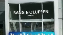 اجمل تجربة شخصية عشتها بهيدي الرحلة. نك تشوف 100 سنة من التطور لشركة عريقة متل ‪@bangolufsen‬