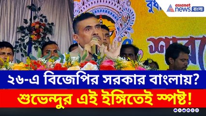 '২৬-এ বাংলার হিন্দুরা মাথা তুলে পুজো করবেন' মুর্শিদাবাদে বড় 'ইশারা' শুভেন্দুর