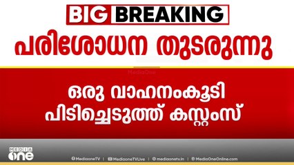 ഒപ്പറേഷൻ നുംഖുർ; ഒരു വാഹനം കൂടി കസ്റ്റംസ് പിടിച്ചെടുത്തു | Operation Numkhoor