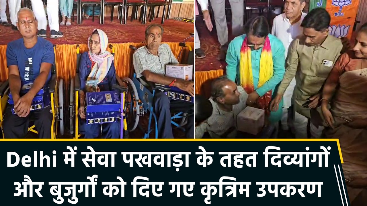 Delhi में सेवा पखवाड़ा के तहत दिव्यांगों और बुजुर्गों को दिए गए कृत्रिम उपकरण