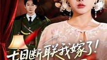 七日断联我嫁了你没机会了（51集）郭鑫蕊＆王艺朴