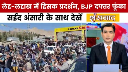 शंखनाद: लेह-लद्दाख में पूर्ण राज्य की मांग पर हिंसा, BJP दफ्तर में आग, 4 की मौत