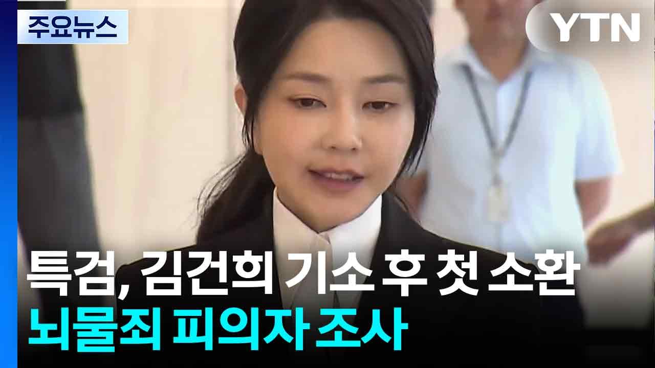 특검, 김건희 내일 기소 후 첫 소환...'뇌물죄' 피의자 조사 / YTN