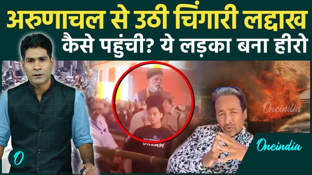 Behind Ladakh statehood protest: Leh में हिंसा का Arunachal Pradesh Connection,Sonam Wangchuk सक्रिय