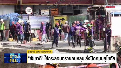 เจาะสาเหตุ ถนนทรุด กลางกรุง | ข่าวข้นคนข่าว | 24 ก.ย. 68 | PART 1